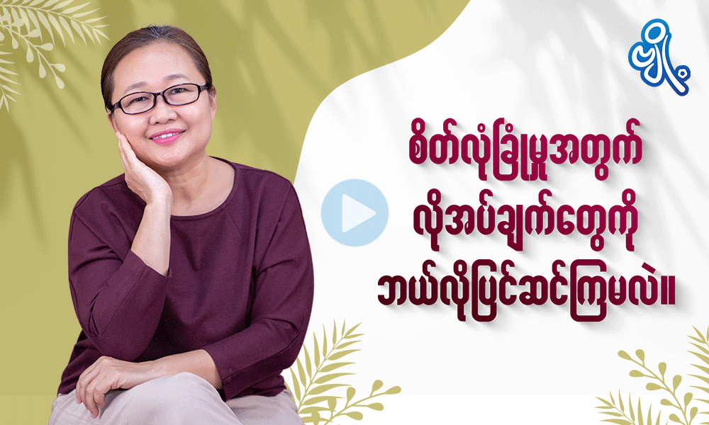 စိတ်လုံခြုံမှုအတွက်  လိုအပ်ချက်တွေကို ဘယ်လိုပြင်ဆင်ကြမလဲ. . .