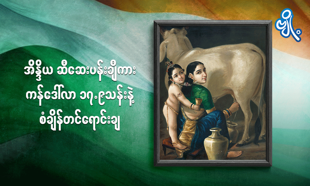 အိန္ဒိယ ဆီဆေးပန်းချီကား ကန်ဒေါ်လာ ၁၇.၉ သန်းနဲ့ စံချိန်တင်ရောင်းချ . . .