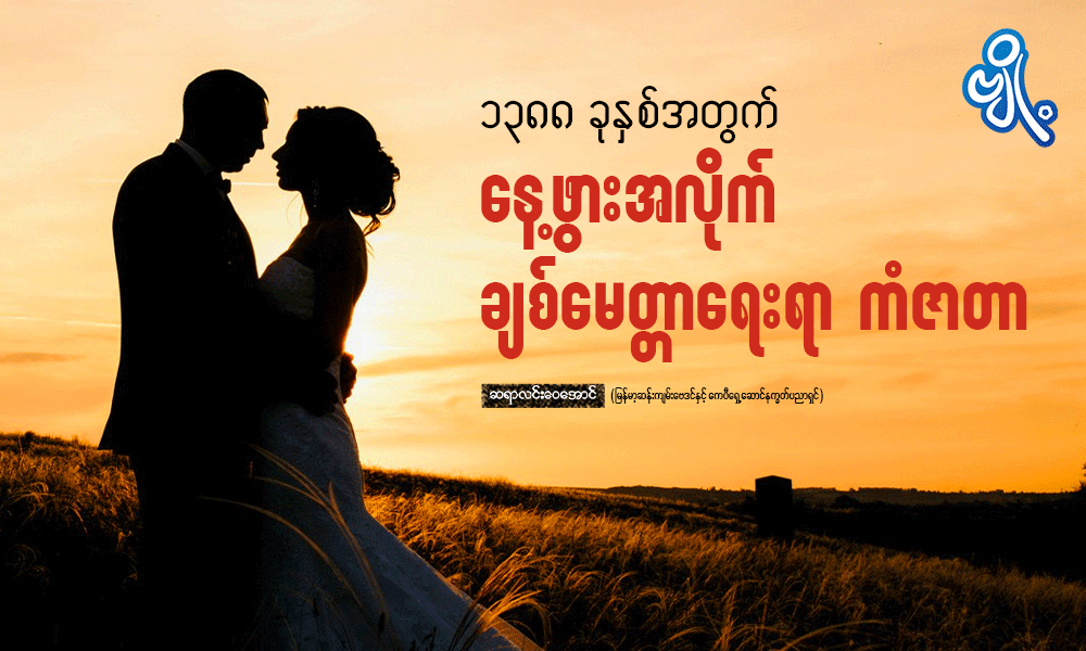 ၁၃၈၈ ခုနှစ်အတွက် နေ့ဖွားအလိုက် ချစ်မေတ္တာရေးရာ ကံဇာတာ