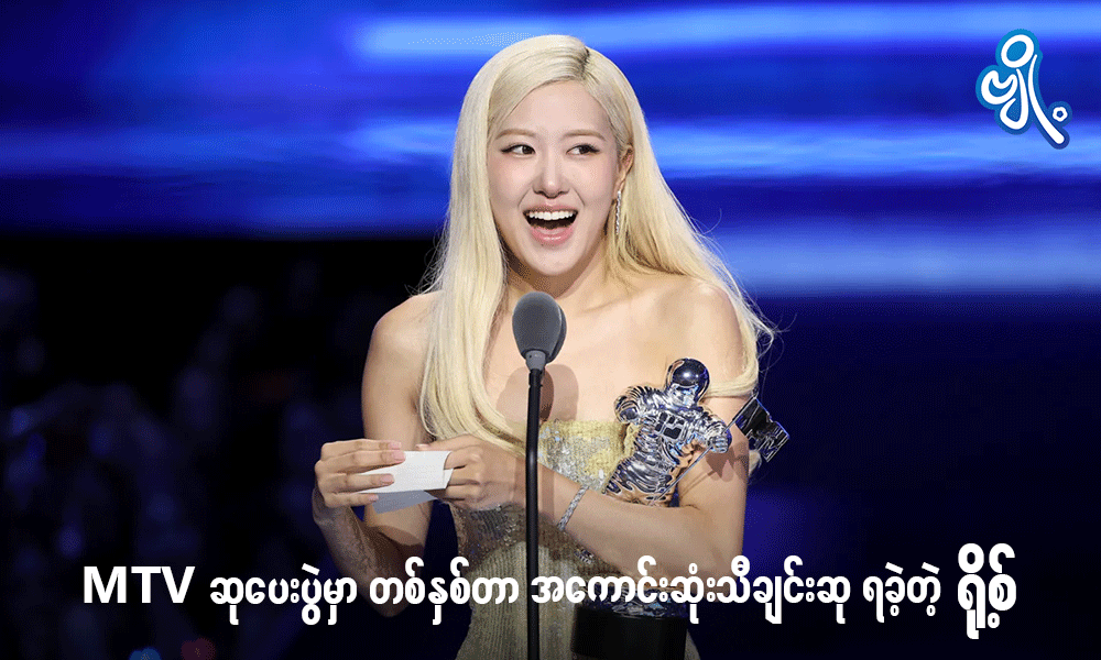 MTV ဆုပေးပွဲမှာ တစ်နှစ်တာ အကောင်းဆုံးသီချင်းဆု ရခဲ့တဲ့ ရို့စ် . . .