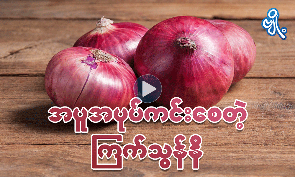 အပူအပုပ်ကင်းစေတဲ့ ကြက်သွန်နီ