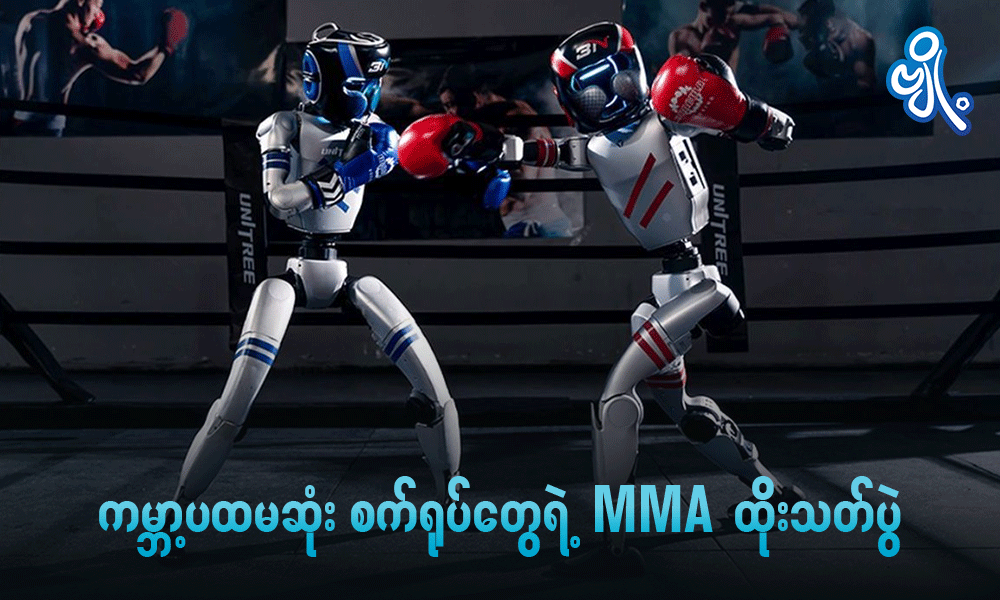 ကမ္ဘာ့ ပထမဆုံး စက်ရုပ်တွေရဲ့ MMA ထိုးသတ်ပွဲ