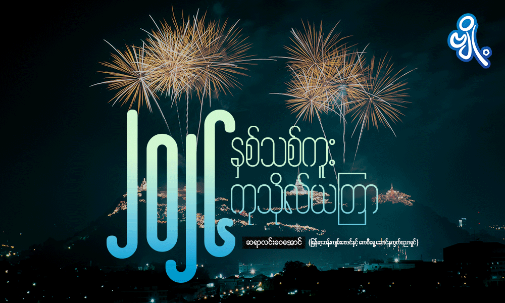 ၂၀၂၆ နှစ်သစ်ကူး ကုသိုလ်ယတြာ . . .