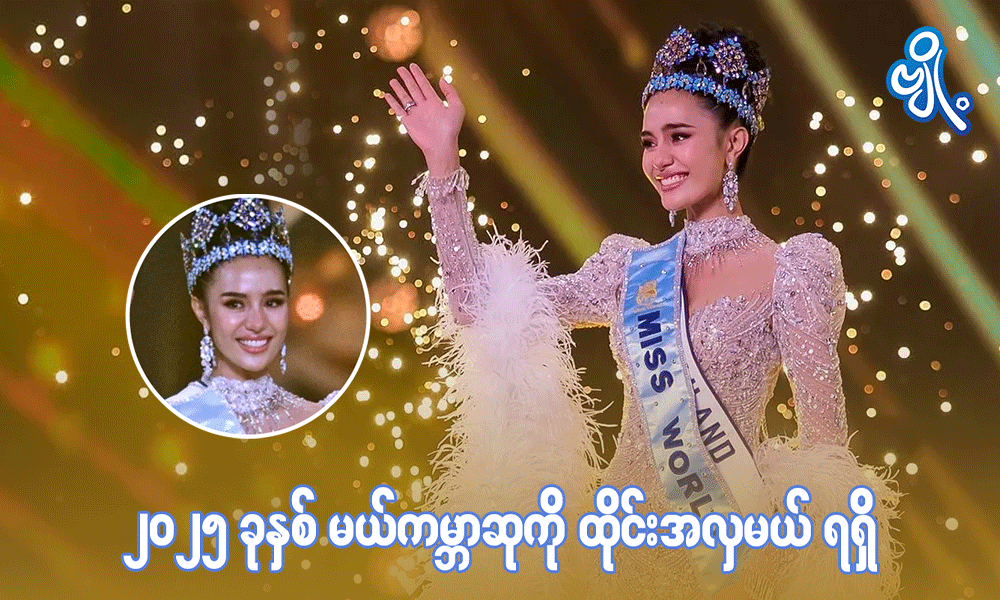 ၂၀၂၅ ခုနှစ် မယ်ကမ္ဘာဆုကို ထိုင်းအလှမယ် ရရှိ