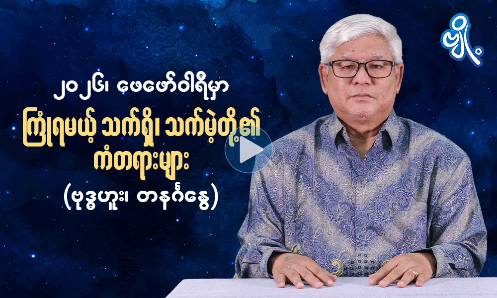 ၂၀၂၆ ၊ ဖေဖော်ဝါရီမှာကြုံရမယ့် သက်ရှိသက်မဲ့တို့၏ ကံတရားများ  ( ဗုဒ္ဓဟူး ၊ တနင်္ဂနွေ )