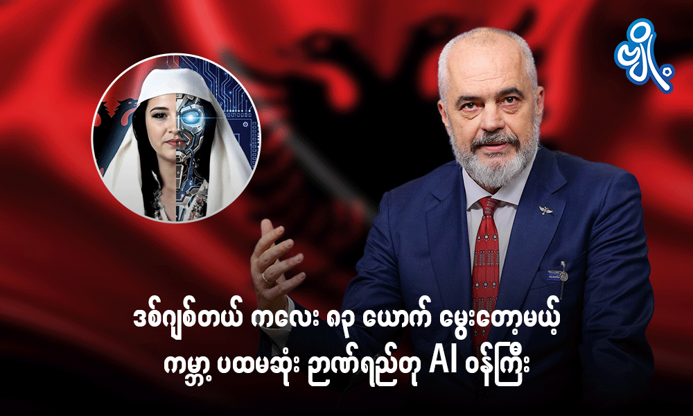 ဒီဂျစ်တယ် ကလေး ၈၃ ယောက် မွေးတော့မယ့် ကမ္ဘာ့ ပထမဆုံး ဉာဏ်ရည်တု AI ဝန်ကြီး . . .