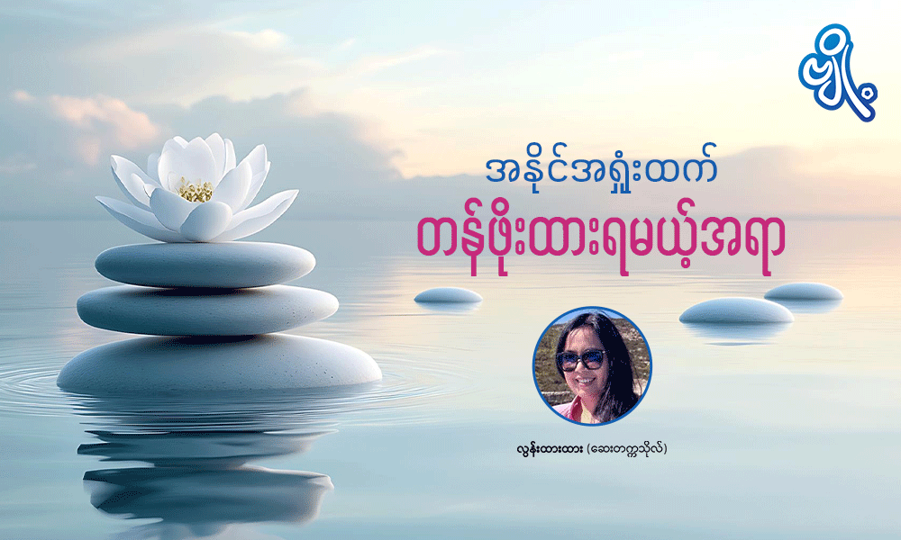 အနိုင်အရှုံးထက် တန်ဖိုးထားရမယ့်အရာ . . .