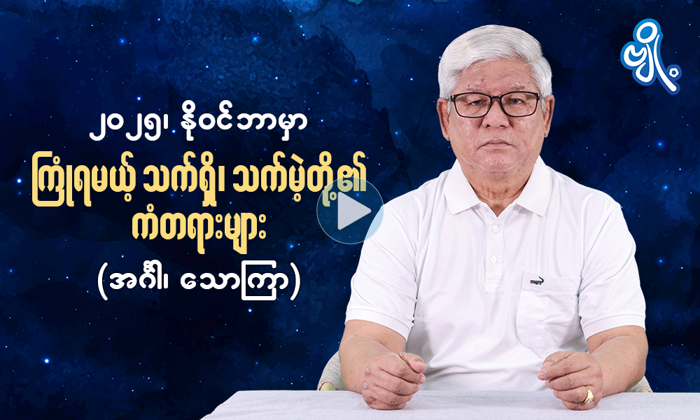 ၂၀၂၅ ၊ နိုဝင်ဘာမှာ ကြုံရမယ့် သက်ရှိသက်မဲ့တို့၏ ကံတရားများ  ( အင်္ဂါ ၊ သောကြာ ) . . .