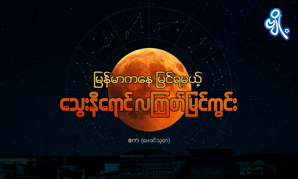 မြန်မာကနေ မြင်ရမယ့် သွေးနီရောင်လကြတ်မြင်ကွင်း . . .