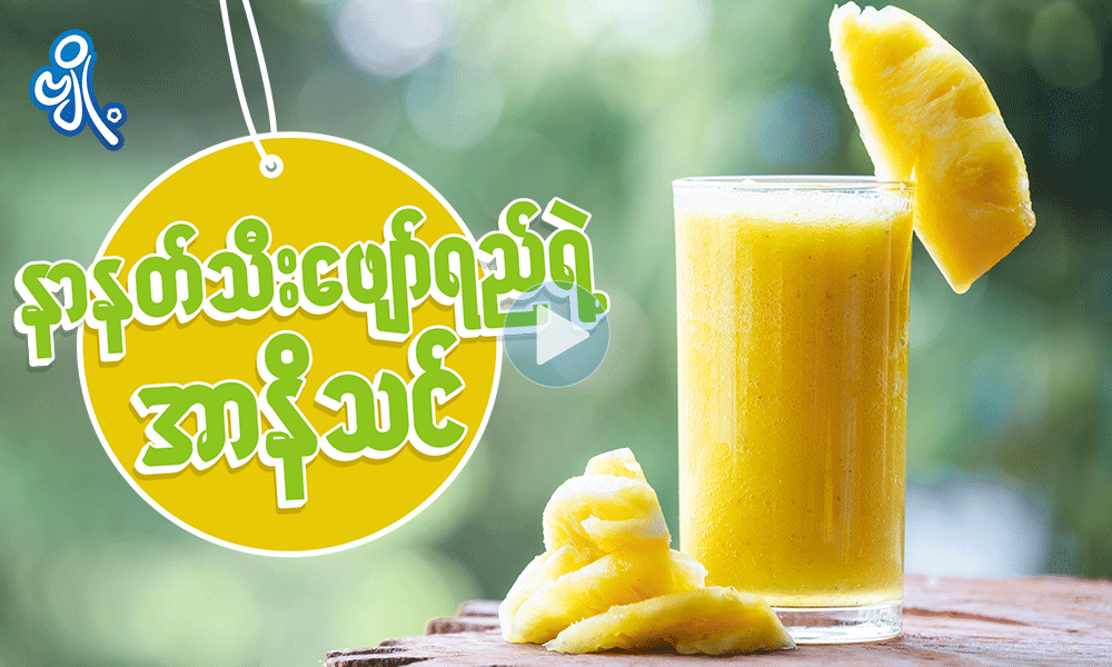 နာနတ်သီးဖျော်ရည်ရဲ့ အာနိသင်